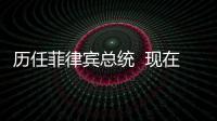 歷任菲律賓總統(tǒng)  現(xiàn)在的總統(tǒng)是誰