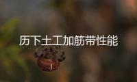 歷下土工加筋帶性能