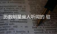歷數明星聳人聽聞的 駐顏術