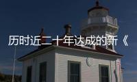 歷時近二十年達成的新《公海協定》，和普通人有何關系？