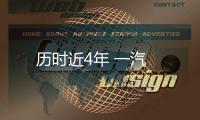 歷時近4年 一汽