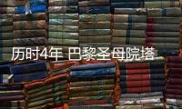 歷時4年 巴黎圣母院塔尖重現