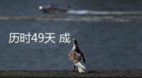 歷時49天 成都大運會火炬傳遞圓滿結束