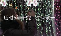歷時6年研究，勁牌解開苦蕎黃酮成分輔助降血脂作用機理
