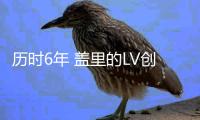 歷時6年 蓋里的LV創意基金會終開放（組圖）