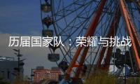 歷屆國家隊：榮耀與挑戰(zhàn)的征程
