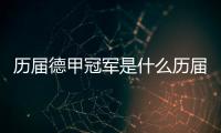 歷屆德甲冠軍是什么歷屆德甲冠軍