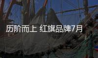 歷階而上 紅旗品牌7月份銷量突破8800輛