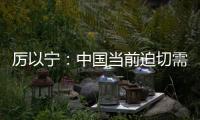 厲以寧：中國當前迫切需要進行收入分配制度改革