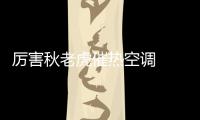 厲害秋老虎催熱空調  空調銷售淡季不淡