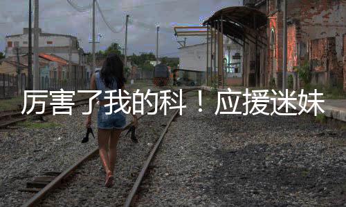 厲害了我的科！應(yīng)援迷妹為張繼科包看臺 最小9歲迷弟