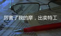 厲害了我的摩，出賣特工的竟然是……【數(shù)碼&手機】風尚中國網(wǎng)