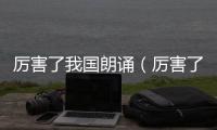 厲害了我國朗誦（厲害了我國）