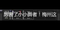 厲害了小小舞者！梅州這個8歲女孩喜獲這項省級比賽銅獎