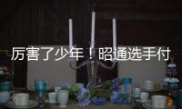 厲害了少年！昭通選手付旌臣衛(wèi)冕省少年象棋棋王