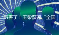 厲害了！玉柴獲評(píng)“全國(guó)科普工作先進(jìn)集體”榮譽(yù)稱號(hào)