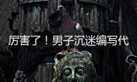 厲害了！男子沉迷編寫代碼獲世賽優勝獎