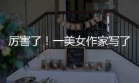 厲害了！一美女作家寫了本小說，故事就發生在海寧…