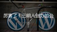 厲害了！三明人創辦的公司成為中國企業百強，你認識他嗎？