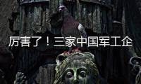 厲害了！三家中國軍工企業(yè)殺入全球前十，俄專家：成就前所未有