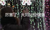 厲害了！大媽站樁健身