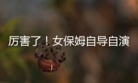 厲害了！女保姆自導自演“入室搶劫案”
