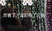 厲害了！富陽(yáng)有了公路“醫(yī)生”