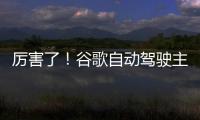 厲害了！谷歌自動駕駛主要傳感器成本降90%