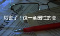 厲害了！這一全國性的高規格大賽將在三明將樂舉行！