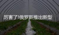 厲害了!俄羅斯推出新型雷達，專門偵測高超音速武器目標