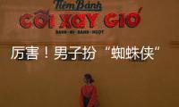 厲害！男子扮“蜘蛛俠”徒手爬天然氣管道盜竊