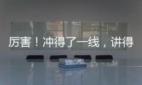 厲害！沖得了一線，講得了段子！海寧這位“網(wǎng)紅”，你見過嗎？
