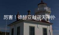 厲害！德赫亞獻逆天神撲救主 曼聯(lián)兩代門神齊夸獎