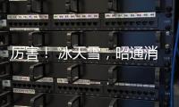 厲害！ 冰天雪，昭通消防支隊這樣訓練獵犬