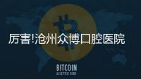 厲害!滄州眾博口腔醫(yī)院馬超院長(zhǎng)碩士學(xué)歷,種植牙技術(shù)杠杠的