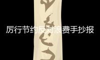 厲行節(jié)約反對(duì)浪費(fèi)手抄報(bào) 厲行節(jié)約反對(duì)浪費(fèi)手抄報(bào)的畫法