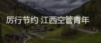 厲行節約 江西空管青年在行動
