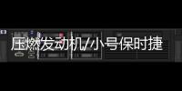 壓燃發動機/小號保時捷 車展這5款不容錯過