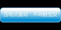 壓電式驅動：不同觸覺反饋應用里不同的驅動選擇