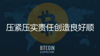壓緊壓實責任創造良好順暢道路交通環境