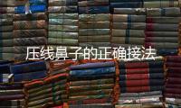壓線(xiàn)鼻子的正確接法
