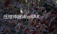 壓縮神器WinRAR 7.10正式發布，新增深色模式
