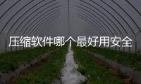 壓縮軟件哪個最好用安全（壓縮軟件哪個最好用）