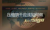 壓縮餅干應(yīng)該如何做