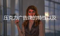 壓克力廣告牌的特性以及應用
