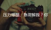 壓力爆棚、急需解救？你需要一臺(tái)創(chuàng)維電視