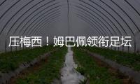 壓梅西！姆巴佩領銜足壇十大前鋒 哈蘭德獲選最佳中鋒 曼城大贏家