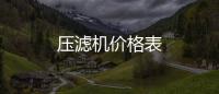 壓濾機價格表
