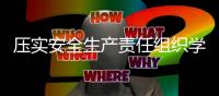 壓實安全生產責任組織學習《新疆維吾爾自治區安全生產條例》