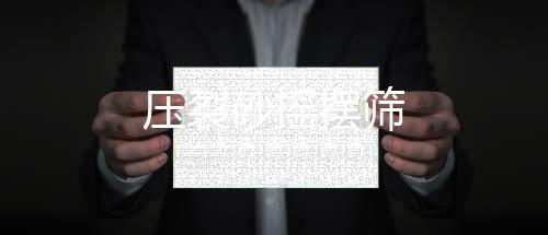 壓裂砂搖擺篩